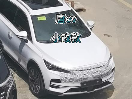 比亚迪唐ev小改款情报来啦!#新能源领航计划 #上抖音看新车