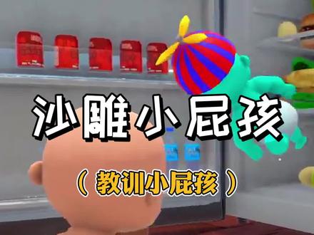 #谁是你爸爸 #steam游戏 这回小屁孩终于尝到苦头了!