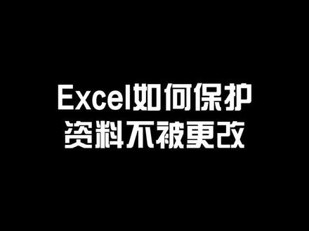 Excel保护资料不被更改#excel #办公软件技巧