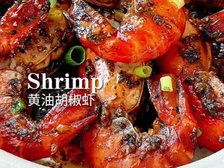 #晒出你的家常菜做法 |辛辣浓郁‼️香到嗦手指!大排档风味! 🦐黄油胡椒虾~胡椒温柔的辛辣,融合着黄油的奶香,虾壳裹满了汤汁,一口嗦下去,真是太满足了!#天冷了吃点啥 #晒出你们觉得很香的美食 #抖音年味争霸赛 #胡椒虾 #美食教程