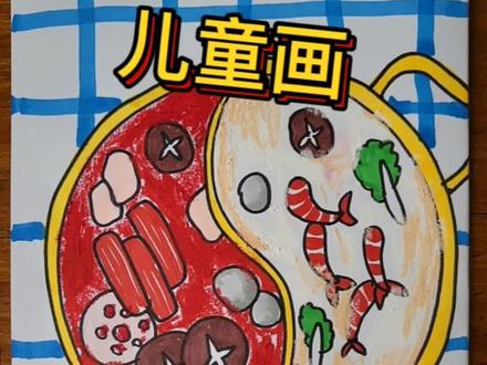冬季怎么少得了火锅🍲呢!火锅走起!一看就能学会哦,一起画起来吧!#简笔画 #一起学画画 #创意美术 #少儿美术教育 #儿童画