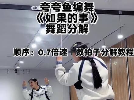 如果的事 分解#夸夸鱼编舞 #如果的事 #双人舞 #镜面慢速分解 #如果的事舞蹈教学