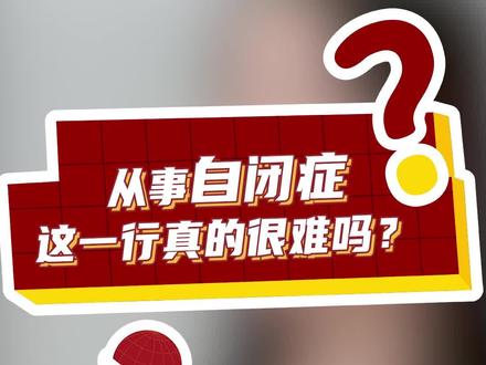 坚持的理由,我相信大多数是最后一个#自闭症#金牌育言家 #教师节