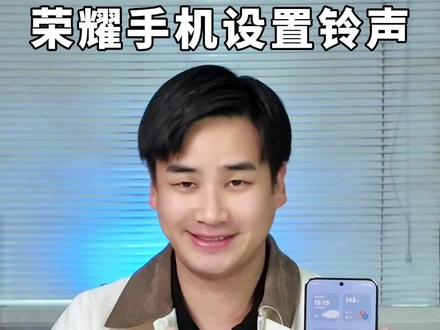荣耀手机设置铃声,将喜欢的音乐设置铃声! #真实生活分享计划 #手机的隐藏功能 #荣耀手机 #手机铃声 @抖音作者助手 @DOU+小助手