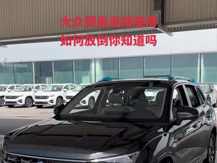 #探岳 #全新探岳 #探岳每一面都很型 #每天推荐好车 #带你懂车 大众探岳后排座椅如何放倒,你知道吗?