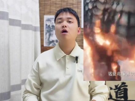 闻太师为何远征北海苦战十年