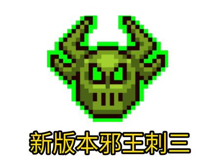 邪王新版本刺三#元气骑士#元气骑士邪王打法