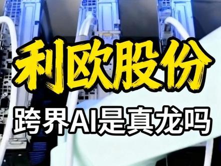 #利欧股份 打败你的不一定是同行,还有可能是跨界#ai营销 #ai#第四次工业革命 #散户