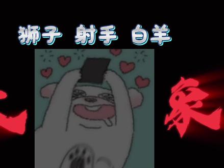 火象宝宝说什么都会信#火象星座 #白羊座 #射手座#狮子座