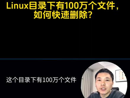 Linux 目录下有 100 百万个文件,如何快速删除? #Linux #运维 #技巧