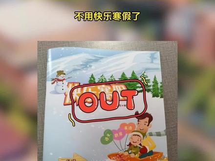 深圳小学寒假作业引争议!开放题太多还不如抄答案??#深圳 #小学 #寒假 #寒假作业 #深圳小学生