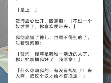 《桃气鸽子》超长版~一次看个爽~原文已完结~#贺洵阮静 完整版 贺洵阮静小说 贺洵阮静后续 贺洵阮静全文 贺洵阮静结局 攻略贺洵十年,他说除了我,这天下无人配做他的皇后。完整版 攻略贺洵十年,他说除了我,这天下无人配做他的皇后。小说 攻略贺洵十年,他说除了我,这天下无人配做他的皇后。后续 攻略贺洵十年,他说除了我,这天下无人配做他的皇后。全文 攻略贺洵十年,他说除了我,这天下无人配做他的皇后。结局 小说推文 推文 每日小说 文荒推荐 宝藏小说 攻略贺洵十年,他说除了我,这天下无人配做他的皇后。
可是后来他却封了别人为后。
新皇后依偎在他身边,指着我笑得肆意:
「臣妾不想看见她,皇上把她打入冷宫如何?」
贺洵只是看了我一眼,淡淡道:
「都依你。」
我跪下躬谢圣恩。
他却蹙眉:「你为什么不争?」
他不知道,系统判我攻略失败,我已经没多少日子了。
一个将死之人,又有什么可争的呢?
