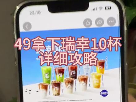 关于我49块拿下瑞幸咖啡10次卡攻略来啦,瑞幸咖啡,瑞幸咖啡抖音团购,瑞幸咖啡10杯次卡,瑞幸咖啡券,瑞幸咖啡优惠团购,瑞幸咖啡团购抖音团购,瑞幸咖啡买一送一活动#瑞幸咖啡 #幸咖啡抖音团购 #瑞幸咖啡10杯次卡 #瑞幸咖啡优惠团购 #瑞幸咖啡优惠卷