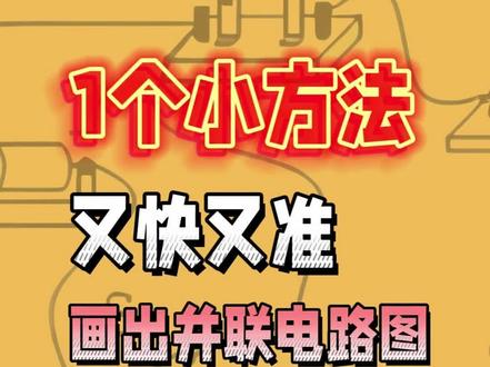 只要会找点,轻松拿下并联电路图~#初中物理 #初中物理怎么学 #初中学习 #并联电路