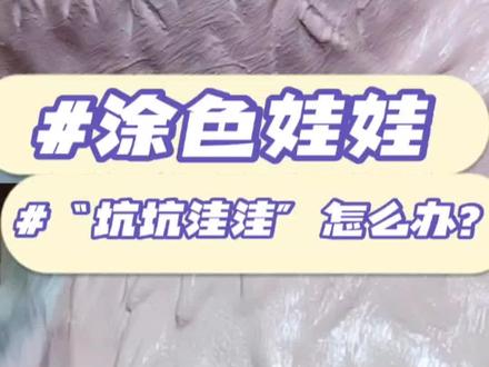 总觉得涂不均匀的姐妹来看看吧~#石膏娃娃 #手工diy #当然要一起涂次石膏娃娃 #手工 #涂色教程