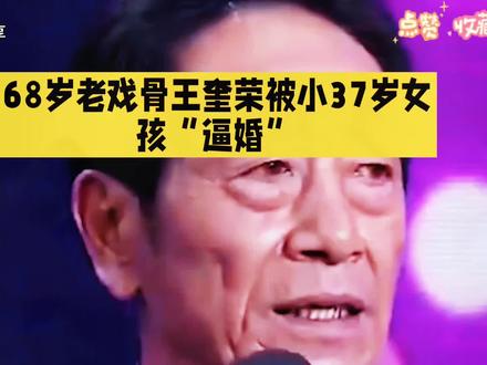 68岁王奎荣被小37岁女孩逼婚?他的爱情故事比剧本还精彩
你能想象吗?68岁的老戏骨王奎荣,曾被一个小自己37岁的女孩“逼婚”,这段相差37岁的忘年恋,最终还修成了正果。这背后究竟有怎样的故事?
1946年,王奎荣出生在山东蓬莱。和大多数人一样,他长大后进工厂工作、结婚生子,过着平淡的生活。但40岁那年,他突然厌倦了这种一成不变的日子——他想当演员。可妻子觉得这想法太荒唐:“一大把年纪还折腾啥?当明星哪有那么容易!”两人为此争吵不断,最终妻子选择离婚,觉得他“简直疯了”。
但王奎荣铁了心要追梦。他扔下工作,整天抱着书本苦读,1986年,40岁的他居然真的考上了中央戏剧学院。要知道,中戏向来是年轻人的天下,他成了班里年纪最大的学生,却从不觉得丢脸,反而牢记“先学做人,后学演戏”,扎扎实实打磨演技。
从那以后,王奎荣的事业一路开挂,成了圈里公认的“老戏骨”。而他的爱情,也在一次拍戏时悄然降临。2013年,他和刚从北电毕业的饶新宇合作《打狗棍》。当时饶新宇只是个没多少戏份的小配角,初入职场难免紧张,王奎荣作为前辈,总是耐心指导她。一来二去,饶新宇对这个温文尔雅、演技精湛的“王老师”动了心。
一天拍戏后,饶新宇突然问:“王老师,如果有个比你小很多的女孩喜欢你,你会接受吗?”王奎荣以为她开玩笑:“我这糟老头子,谁能看上啊?”没想到女孩直接表白:“我喜欢你,想嫁给你,照顾你一辈子。”这一下把王奎荣吓住了——他儿子都比饶新宇大,两人相差37岁,这能成吗?
接下来的日子,王奎荣有意躲着她,但饶新宇却穷追不舍。有次她堵住王奎荣,直接说:“我不要车不要房,嫁妆倒贴,就想嫁给你,你给句痛快话!”看着女孩坚定的眼神,王奎荣心软了:“人家小姑娘都这么主动,我一个老头子还等啥?”
2014年,68岁的王奎荣和31岁的饶新宇结婚了。很多人不看好,觉得“年龄差距太大,肯定过不长”,但两人用行动打破了质疑。婚后第二年,饶新宇为69岁的王奎荣生下一个女儿,老来得女的他笑得合不拢嘴,直言“这是上天给的礼物”。
如今,两人结婚多年,依旧恩爱。王奎荣常说:“在爱情里,年龄不是问题,真心最重要。”从工厂工人到中戏学生,从离婚追梦到遇见真爱,他的人生就像一场逆袭戏,而最动人的,是他和饶新宇跨越年龄的勇气——爱情来了,管它相差多少岁,抓住了就是一辈子。
这段故事告诉我们:人生永