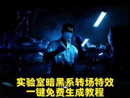 置顶视频链接🉑一键免费生成视频效果!!实验室暗黑变装转场教程来了! 暗黑系变装转场 #即梦ai #疯狂硕士 #实验室日常 实验室搞笑日常暗黑系变装转场ai教程 乌鸦覆面转场 疯狂博士 疯狂博士转场 暗黑系变装转场教程 暗黑系变装转场外网评论 疯狂硕士剧情暗黑系变装转场开门变女僵尸 暗黑系变装卡 变装音乐bgm 变装特效ai 变装卡点视频 师弟来了既然来了 就别走了 变装特效疯狂硕士 疯狂硕士梗的由来疯狂教授剧情介绍 疯狂硕士视频 疯狂硕士系列短剧 暗黑系变装转场是什么 变装视频卡点换装转场教程 点 防化学工作服 机车乌鸦转场特效 清朝僵尸王爷转场 暗黑系变装 疯狂硕士是什么梗 变装视频 变装卡点 实验室工作服素材 实验室工作服 实验室工作服图片 实验室日常大片 实验室日常图片 实验室暗黑转场怎么拍 实验室暗黑系转场特效 医学院 实验室 医学生 医学博士 实验室日常 实验室白大褂 防化学白大褂 化学白大褂实验服 化学生白大褂照片 化学实验室白大褂变装 化学实验室防酸碱防护服白大褂 白大褂化学生 医学院 博士 硕士 变装视频