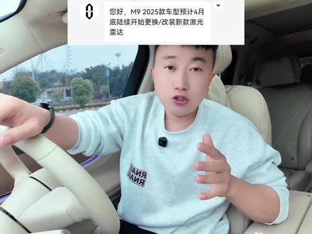 已经确定,老款问界896线激光雷达可以升级 大约2万元,4月开始更换。#问界m9 #问界新m7 #问界m8 #鸿蒙智行 #华为智驾