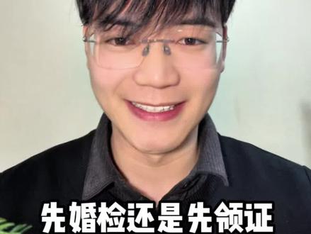 先婚检还是先领证结婚?顺序错等于给婚后埋雷,后悔一辈子#婚检 #婚检的重要性 #领证 #婚俗 #婚礼主持人萧阳