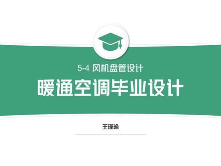 8小时完成暖通空调毕业设计-风机盘管设计4
空调设计负荷计算,说明书制作,气流组织计算
风机盘管加新风,全空气系统设计
供暖系统设计水力计算,散热器选型计算
地下室防排烟设计地上通风,卫生间排风设计需要帮助的朋友可以来了
#毕业设计 #暖通空调 #负荷计算 #水力计算 #空调