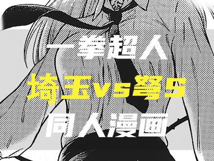 【一拳同人】埼玉大战弩s,埼玉还能做到真正得无敌吗?#一拳超人 #一拳超人正义执行 #一拳超人HAIY