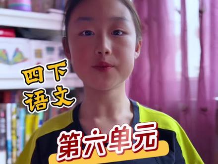 四年级语文总丢分?一分钟分清褒义比喻句和贬义比喻句 #热门 四年级下册语文第六单元重难点来了!
很多孩子做这类比喻句题型总扣分,
核心就是分不清褒义和贬义。
这条视频一分钟梳理清楚考点,
适合课前预习、课后复习,家长可以收藏给孩子反复巩固。
#四年级下册语文 #语文第六单元 #小学语文知识点 #小学生讲知识@抖音青少年