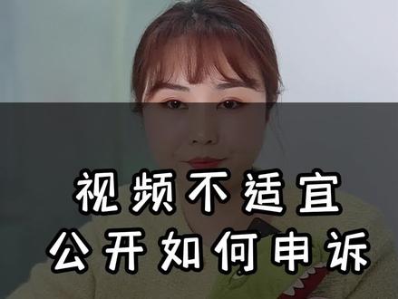 视频不适宜公开如何申诉?违规视频是隐藏还是删除,详细实操来了#短视频运营 #房产中介 #房产销售 #房产中介培训