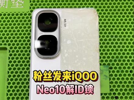 老粉发来iQOO Neo10解ID锁安排#芯片级维修#资讯分享#刷机解锁#电子产品#原创视频