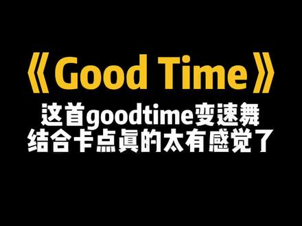 这首goodtime变速舞太有感觉了#微小波 #轻而易剪 @剪映 #卡点 #goodtime