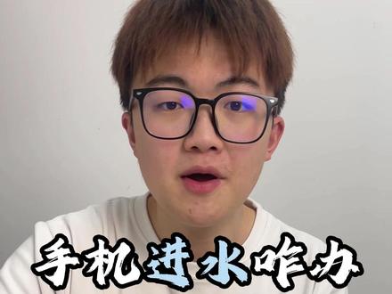 手机经常掉水里的朋友都知道。。