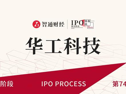 港股IPO递表第744期:中国激光行业公司华工科技
#智通财经#华工科技#港股IPO#递表#港股#新股解读#投资