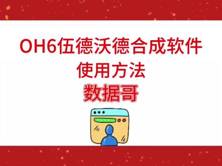 伍德沃德IH6合成软件使用方法#@#