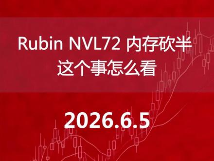 Rubin NVL72 内存砍半 这个事怎么看