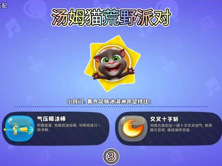 《汤姆猫荒野派对》还是这个胶皮管子厉害呀