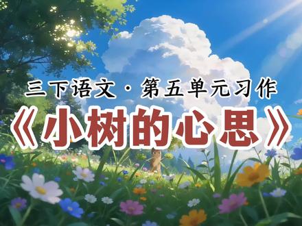 三年级语文下册第五单元习作,奇妙的想象范文《小树的心思》 #三年级语文下册 #小树的心思 #三下语文 #奇妙的想象作文 #三年级作文