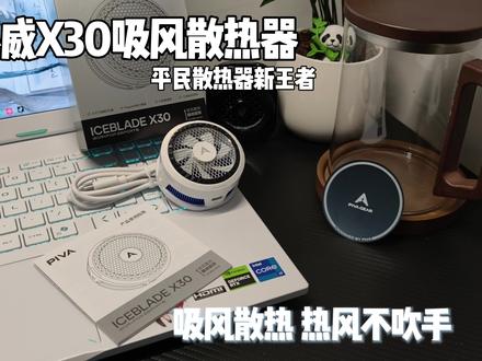新款派威X30散热器再次巅峰平民散热器市场 飞智同款温控自吸风 平价卷王#派威X30散热器 #派威X30