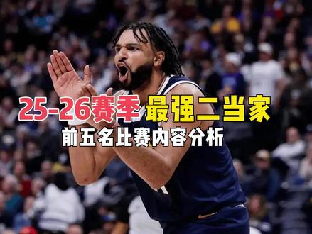【球员分析】25-26赛季半程最强二当家,前五名比赛内容分析 二当家是一支球队的重要战力,有一些二当家能撑起球队上限,有一些则是球队托底。本赛季半场中表现最好的五名二当家都有谁呢?(PS:有最低出场要求)#贾马尔穆雷 #吉米巴特勒 #兰德尔 #巴恩斯 #杰伦杜伦