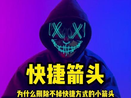 快捷箭头 为什么除不掉快捷方式的小箭头 #电脑装机 #电脑设置 #计算机 #电脑快捷键