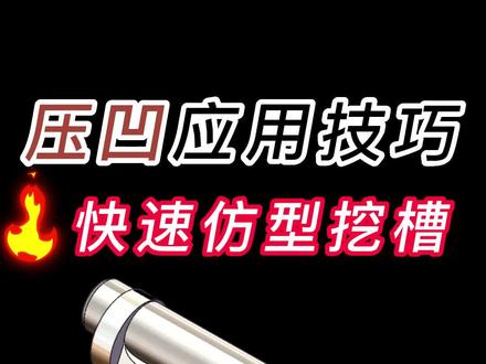 Solidworks压凹仿型快速做特征的槽!#solidworks #solidworks老万 #非标自动化 #钣金 #CAD @DOU+小助手 @DOU+上热门 @DOU+好生意