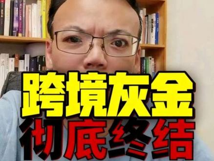 跨境灰金,彻底终结了。 #财经知识