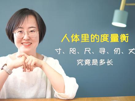 身体里的度量衡:寸、咫、尺、仞、丈,到底是多长?