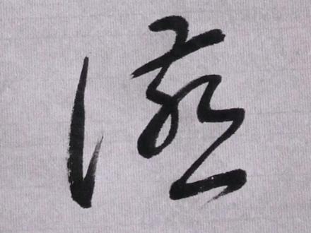 喜欢书法的朋友欢迎关注学习。#汉字之美 @抖音小助手