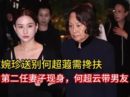 陈婉珍送别何超蕸需搀扶,何猷启与第二任妻子现身,何超云带男友