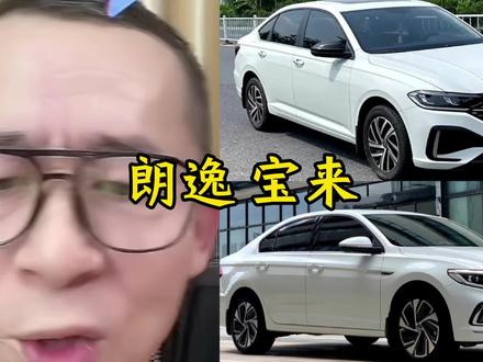 朗逸和宝来选哪个#冤种说车#朗逸#宝来