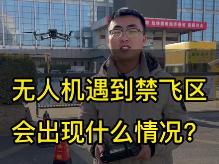无人机遇到禁飞区会怎样?去之前一定要规划好,小程序:去哪拍 可以查询禁飞区#大疆 #无人机 #禁飞区