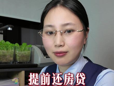 提前还房贷的正确步骤#提前还房贷 #房产 #老百姓关心的话题 #正能量 #合肥