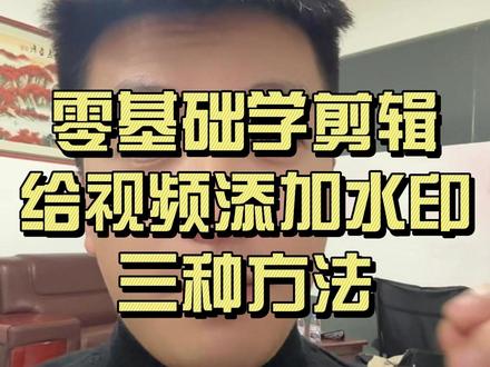 给视频添加水印的三种方法#剪映 #手机剪辑教学