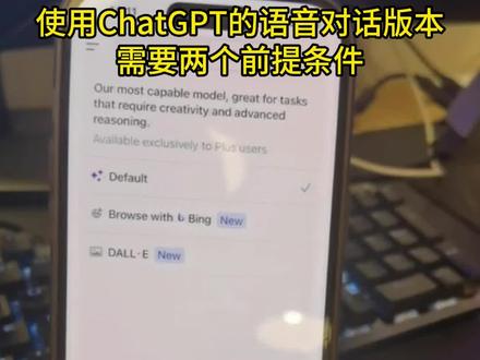 使用ChatGPT的语音对话版本需要的两个前提条件!#人工智能 #ChatGPT #chatgpt应用领域