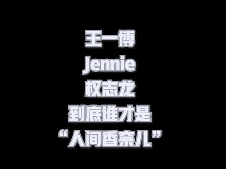 #王一博 #jennie #权志龙 谁是你心中的人间#香奈儿?#时尚 #奢侈品 #明星