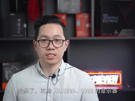 买显示器有必要考虑HDR400吗?HDR400显示器体验!